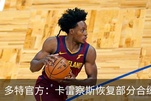 多特官方：卡雷察斯恢复部分合练，有望随队出征慕尼黑