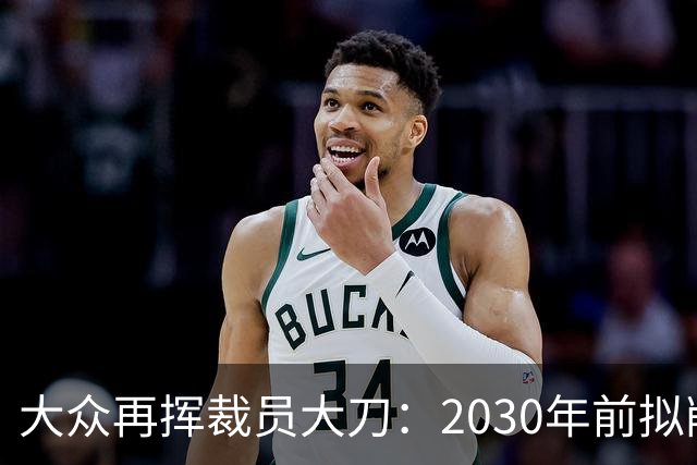 大众再挥裁员大刀：2030年前拟削减1.2万岗位