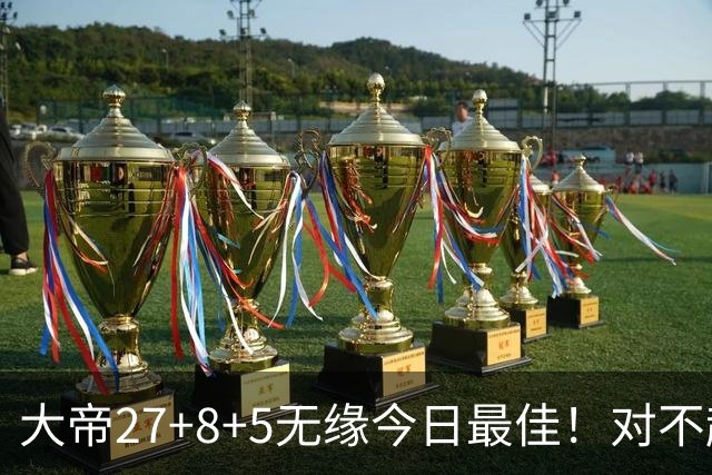 大帝27+8+5无缘今日最佳！对不起，你碰到暴走的库里了