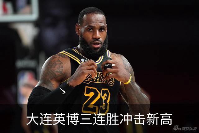 大连英博三连胜冲击新高