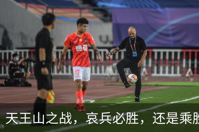 天王山之战，哀兵必胜，还是乘胜追击？球迷：成都蓉城继续苟必输