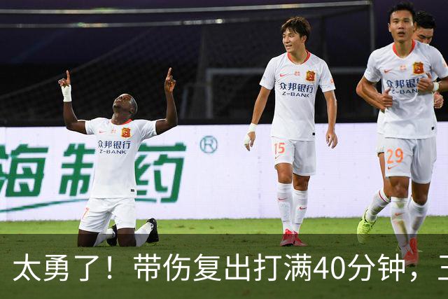太勇了！带伤复出打满40分钟，王浩然拼到腿抽筋，顾全用人有点狠