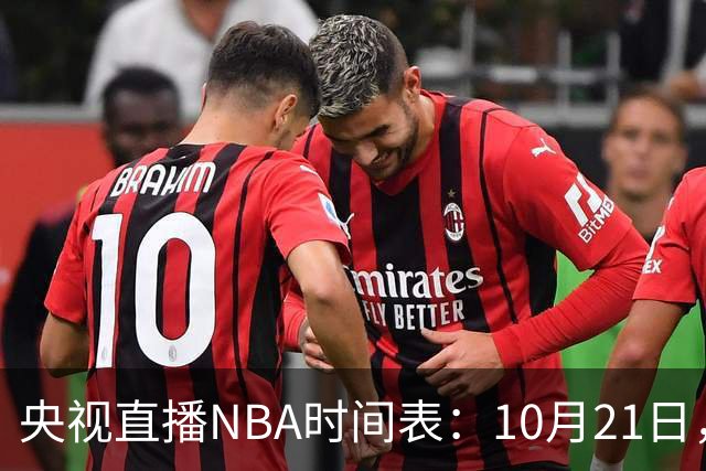 央视直播NBA时间表：10月21日，CCTV5直播马刺VS雷霆揭幕战