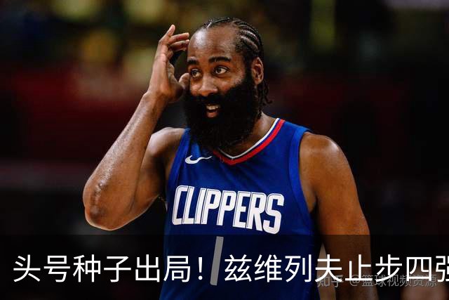 头号种子出局！兹维列夫止步四强，送对手首进上海大师赛决赛