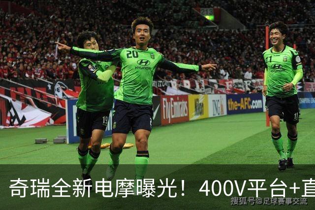奇瑞全新电摩曝光！400V平台+直流快充，增程续航600km，2027年出