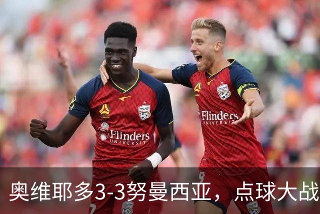奥维耶多3-3努曼西亚，点球大战出局连续4年国王杯被低级别队淘汰