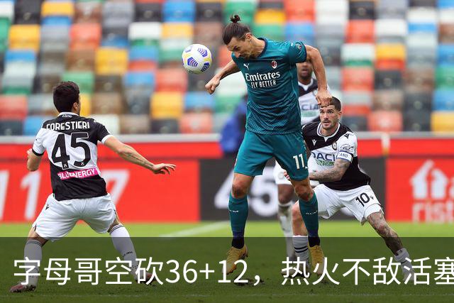 字母哥空砍36+12，热火不敌活塞开赛遭遇两连败，热火的问题出在哪里？字母哥选错队了吗？