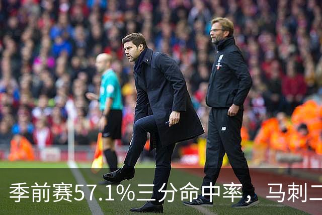 季前赛57.1%三分命中率，马刺二年级后卫放话：没理由犹豫