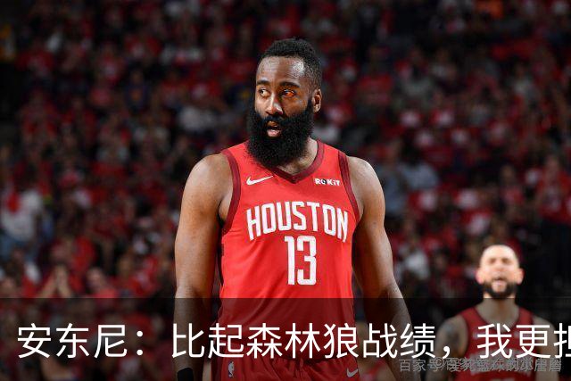 安东尼：比起森林狼战绩，我更担心爱德华兹复出后膝盖顶不顶得住