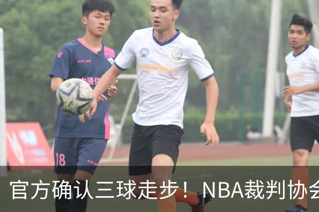 官方确认三球走步！NBA裁判协会：他收球之后一共走了四步