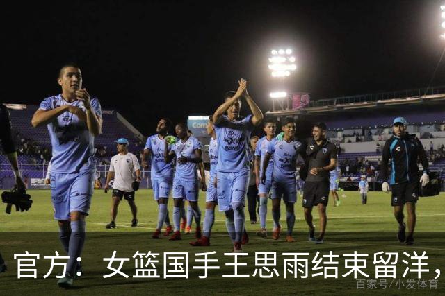 官方：女篮国手王思雨结束留洋，加盟WCBA山西女篮