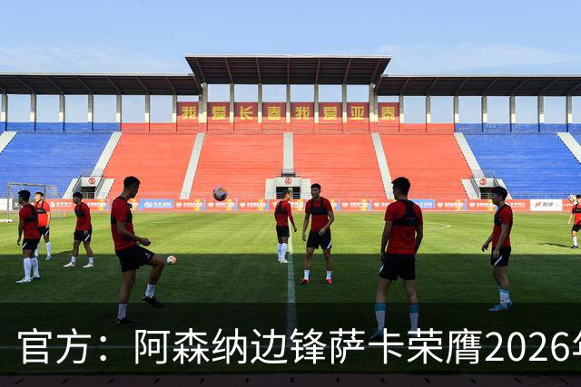 官方：阿森纳边锋萨卡荣膺2026年苏格拉底奖