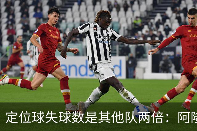 定位球失球数是其他队两倍：阿隆索的防守思路真那么稚嫩吗