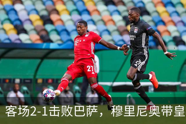 客场2-1击败巴萨，穆里尼奥带皇马国家德比战绩来到6胜6平6负