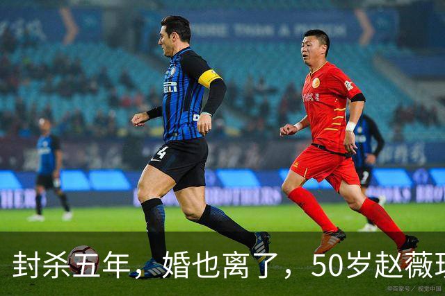 封杀五年，婚也离了，50岁赵薇现状曝光，胃癌去世传闻早真相大白