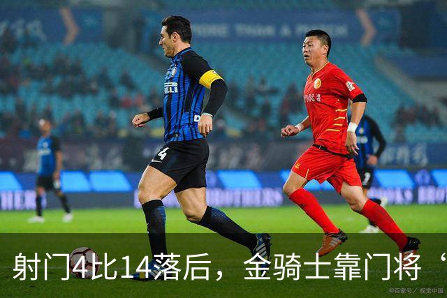 射门4比14落后，金骑士靠门将“飞扑”终结三连败