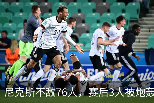 尼克斯不敌76人，赛后3人被炮轰，两大夺冠核心拖后腿