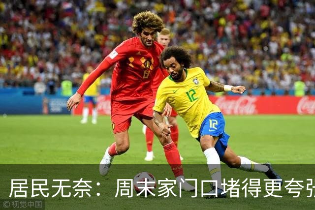 居民无奈：周末家门口堵得更夸张，甚至不敢开车出门；佛山万象天地开业一个月仍人气不减，周边路段堵车，交通局回应