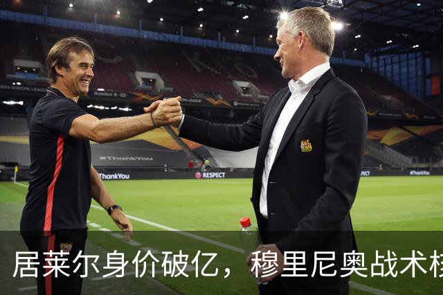 居莱尔身价破亿，穆里尼奥战术核心助力皇马冲诺坎普