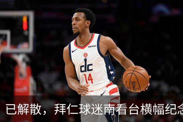 已解散，拜仁球迷南看台横幅纪念“慕尼黑服务队”成立40周年