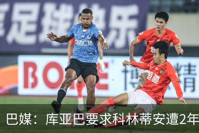 巴媒：库亚巴要求科林蒂安遭2年转会禁令