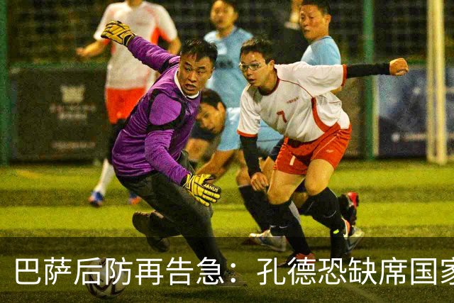 巴萨后防再告急：孔德恐缺席国家德比，弗里克伤兵满营