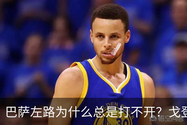 巴萨左路为什么总是打不开？戈登的问题越来越明显