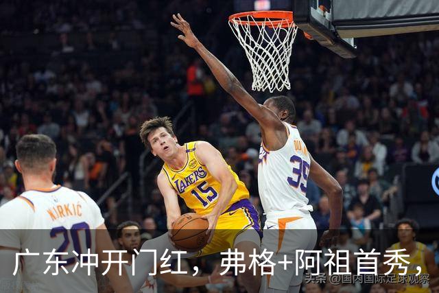 广东冲开门红，弗格+阿祖首秀，杜润旺豪言击败旧主，有好戏看了