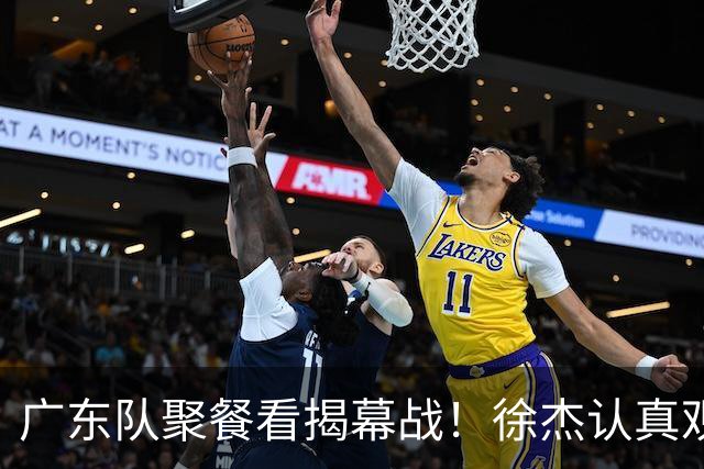 广东队聚餐看揭幕战！徐杰认真观赛 弗格看上海队很严肃 周鹏不关心