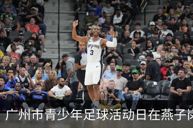 广州市青少年足球活动日在燕子岗体育场举行