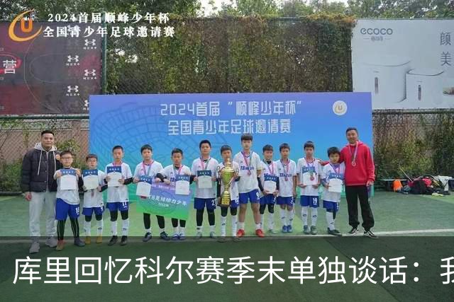 库里回忆科尔赛季末单独谈话：我当时就想，这就是结局吗？