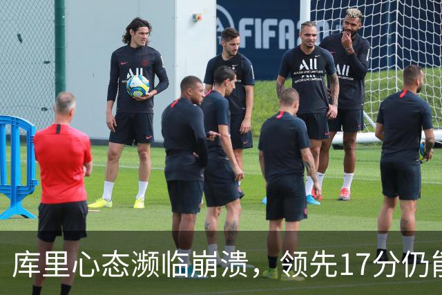 库里心态濒临崩溃，领先17分仍能被逆转，38 岁的他真的快扛不动了