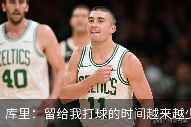 库里：留给我打球的时间越来越少 我依然可以享受比赛&倾尽所有
