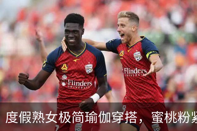 度假熟女极简瑜伽穿搭，蜜桃粉紧身裤勾勒饱满丰腴曲线