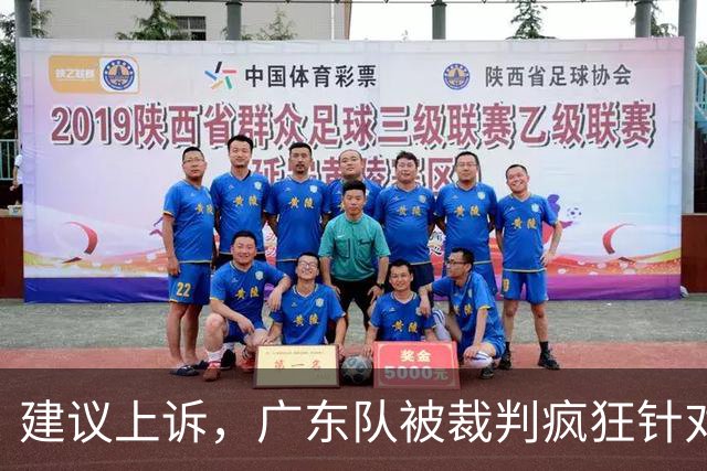 建议上诉，广东队被裁判疯狂针对，不回表吹走步，南京队胜之不武