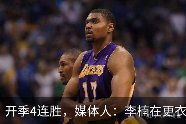 开季4连胜，媒体人：李楠在更衣室里说远远没到高兴的时候