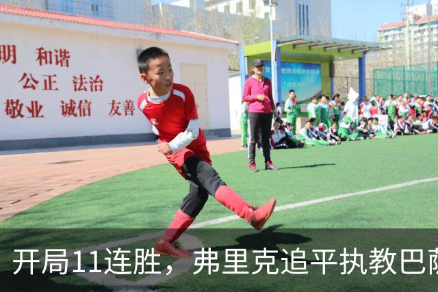 开局11连胜，弗里克追平执教巴萨生涯最长连胜纪录
