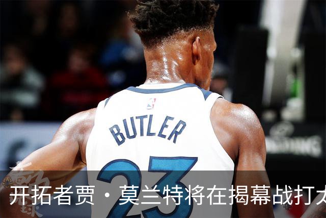 开拓者贾·莫兰特将在揭幕战打太阳队比赛中，与利拉德搭档首发