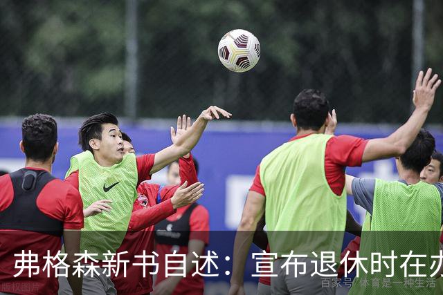 弗格森新书自述：宣布退休时在办公室痛哭，遗憾错过瓜帅