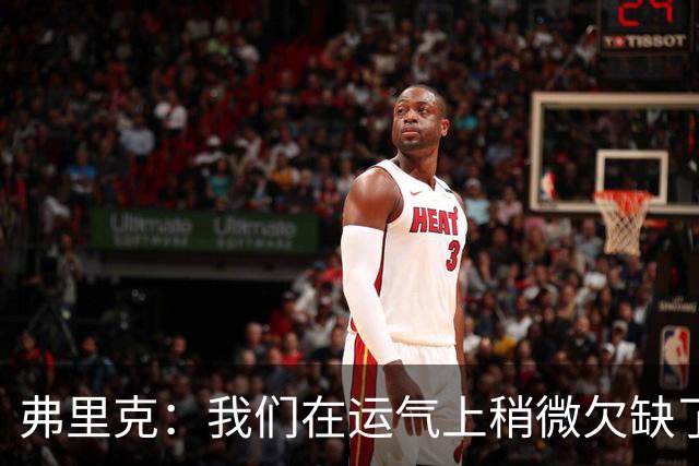 弗里克：我们在运气上稍微欠缺了一点，但我们必须接受失利