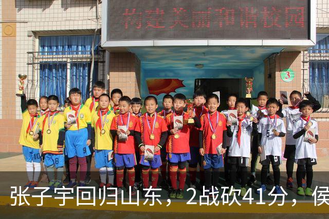 张子宇回归山东，2战砍41分，侯冰透露新赛季打法，太叫人期待了