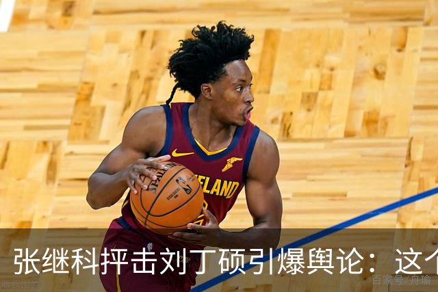 张继科抨击刘丁硕引爆舆论：这个人太坏！3432万阅读量，热搜第1