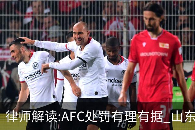 律师解读:AFC处罚有理有据 山东基本确定无缘亚冠