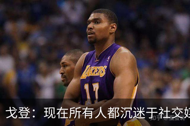 戈登：现在所有人都沉迷于社交媒体，这个世界变得更糟了