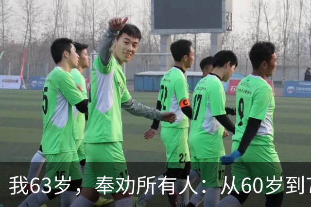 我63岁，奉劝所有人：从60岁到70岁这十年，一定要守住这7条底线