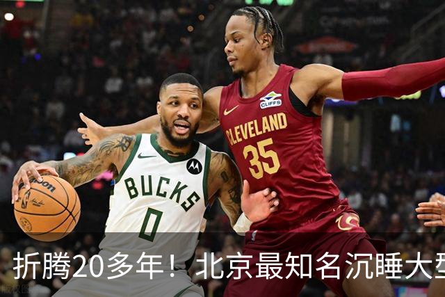 折腾20多年！北京最知名沉睡大型综合体被中国信达接盘