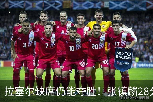 拉塞尔缺席仍能夺胜！张镇麟28分麦基高效发挥，上海实现两连胜