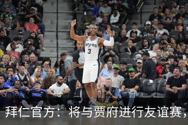 拜仁官方：将与贾府进行友谊赛，为肯尼亚新球场启用仪式揭幕