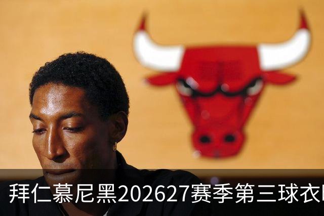 拜仁慕尼黑2026/27赛季第三球衣曝光，你喜欢吗？