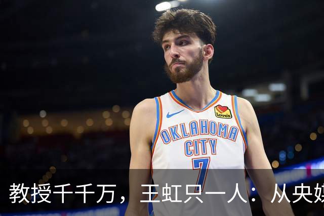 教授千千万，王虹只一人：从央媒称呼看实绩的分量多重要